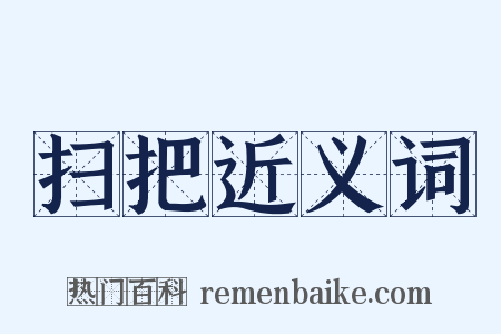 扫把近义词是什么意思的图片